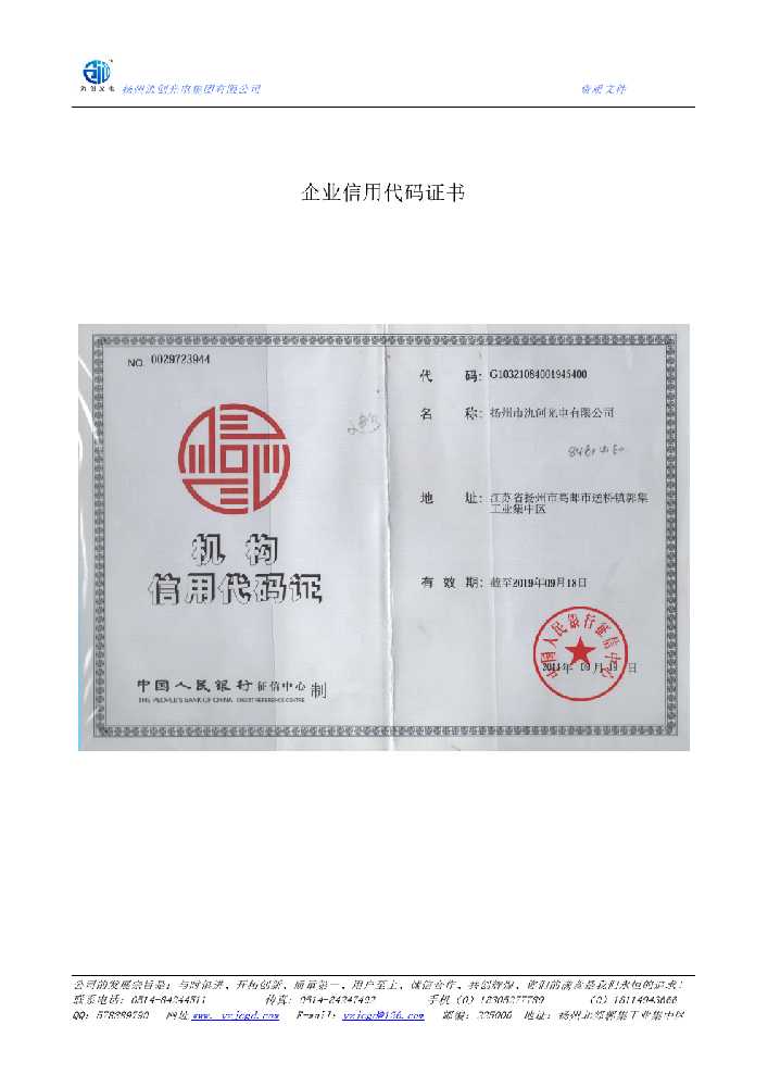 高青县企业信用代码证书